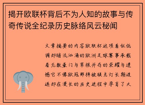 揭开欧联杯背后不为人知的故事与传奇传说全纪录历史脉络风云秘闻 揭开欧联杯背后不为人知的故事与传奇传说全纪录历史脉络风云秘闻
