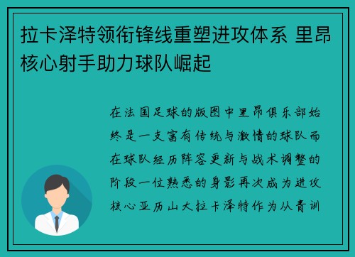 拉卡泽特领衔锋线重塑进攻体系 里昂核心射手助力球队崛起 拉卡泽特领衔锋线重塑进攻体系 里昂核心射手助力球队崛起