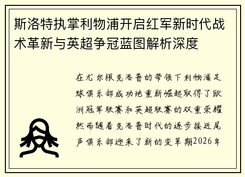 斯洛特执掌利物浦开启红军新时代战术革新与英超争冠蓝图解析深度 斯洛特执掌利物浦开启红军新时代战术革新与英超争冠蓝图解析深度