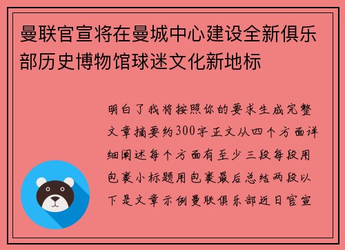 曼联官宣将在曼城中心建设全新俱乐部历史博物馆球迷文化新地标 曼联官宣将在曼城中心建设全新俱乐部历史博物馆球迷文化新地标