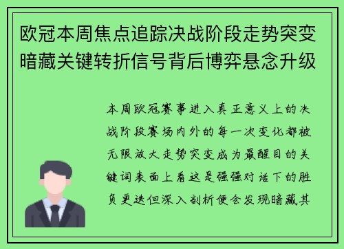 欧冠本周焦点追踪决战阶段走势突变暗藏关键转折信号背后博弈悬念升级 欧冠本周焦点追踪决战阶段走势突变暗藏关键转折信号背后博弈悬念升级