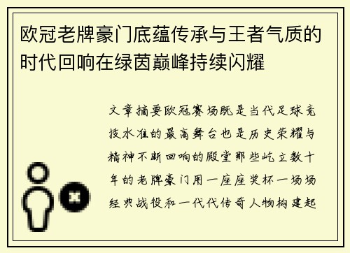 欧冠老牌豪门底蕴传承与王者气质的时代回响在绿茵巅峰持续闪耀