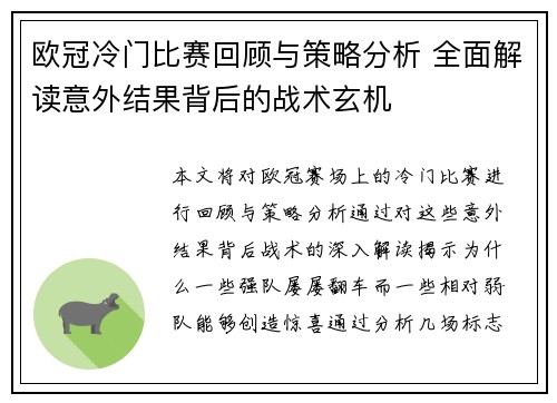 欧冠冷门比赛回顾与策略分析 全面解读意外结果背后的战术玄机 欧冠冷门比赛回顾与策略分析 全面解读意外结果背后的战术玄机