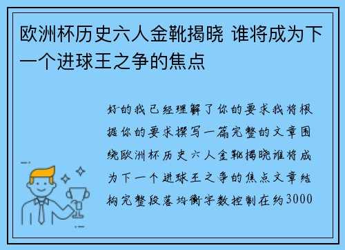 欧洲杯历史六人金靴揭晓 谁将成为下一个进球王之争的焦点 欧洲杯历史六人金靴揭晓 谁将成为下一个进球王之争的焦点