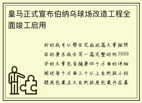 皇马正式宣布伯纳乌球场改造工程全面竣工启用 皇马正式宣布伯纳乌球场改造工程全面竣工启用