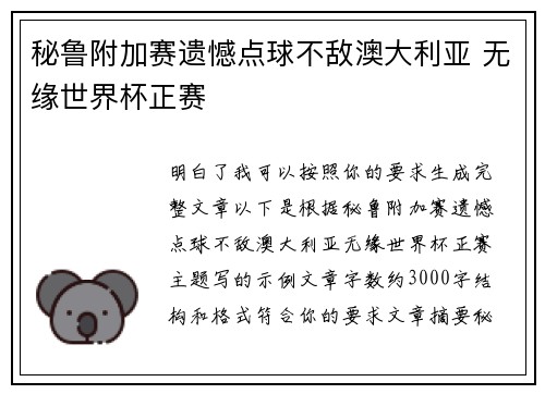 秘鲁附加赛遗憾点球不敌澳大利亚 无缘世界杯正赛 秘鲁附加赛遗憾点球不敌澳大利亚 无缘世界杯正赛