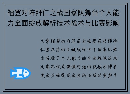 福登对阵拜仁之战国家队舞台个人能力全面绽放解析技术战术与比赛影响力 福登对阵拜仁之战国家队舞台个人能力全面绽放解析技术战术与比赛影响力