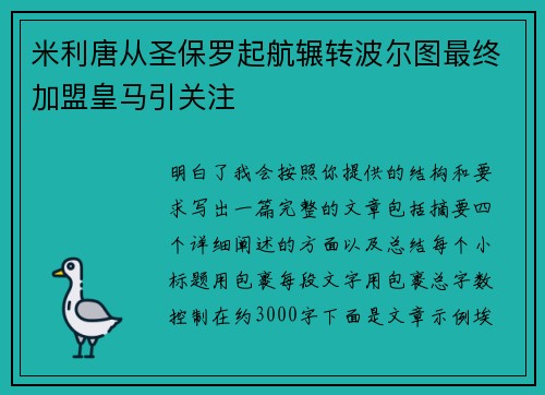 米利唐从圣保罗起航辗转波尔图最终加盟皇马引关注 米利唐从圣保罗起航辗转波尔图最终加盟皇马引关注
