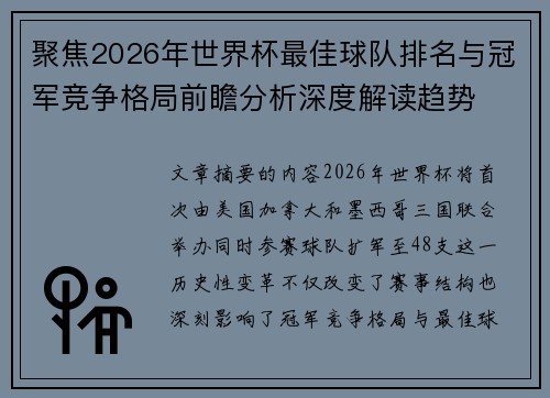 聚焦2026年世界杯最佳球队排名与冠军竞争格局前瞻分析深度解读趋势 聚焦2026年世界杯最佳球队排名与冠军竞争格局前瞻分析深度解读趋势