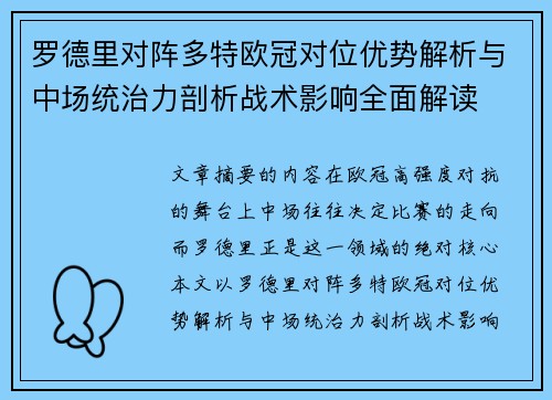 罗德里对阵多特欧冠对位优势解析与中场统治力剖析战术影响全面解读 罗德里对阵多特欧冠对位优势解析与中场统治力剖析战术影响全面解读