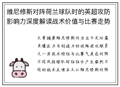维尼修斯对阵荷兰球队时的英超攻防影响力深度解读战术价值与比赛走势