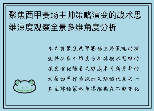 聚焦西甲赛场主帅策略演变的战术思维深度观察全景多维角度分析 聚焦西甲赛场主帅策略演变的战术思维深度观察全景多维角度分析