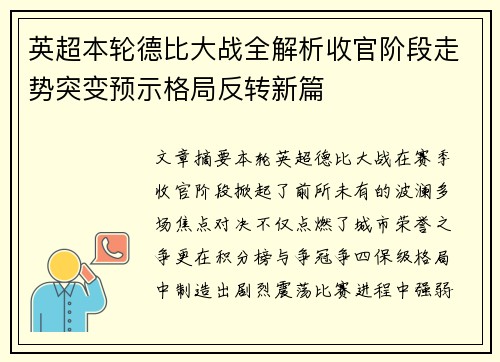 英超本轮德比大战全解析收官阶段走势突变预示格局反转新篇 英超本轮德比大战全解析收官阶段走势突变预示格局反转新篇