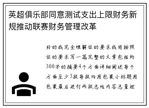 英超俱乐部同意测试支出上限财务新规推动联赛财务管理改革 英超俱乐部同意测试支出上限财务新规推动联赛财务管理改革