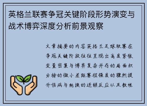 英格兰联赛争冠关键阶段形势演变与战术博弈深度分析前景观察 英格兰联赛争冠关键阶段形势演变与战术博弈深度分析前景观察