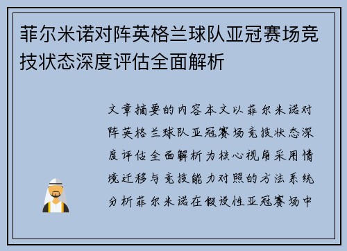 菲尔米诺对阵英格兰球队亚冠赛场竞技状态深度评估全面解析 菲尔米诺对阵英格兰球队亚冠赛场竞技状态深度评估全面解析
