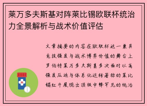 莱万多夫斯基对阵莱比锡欧联杯统治力全景解析与战术价值评估 莱万多夫斯基对阵莱比锡欧联杯统治力全景解析与战术价值评估