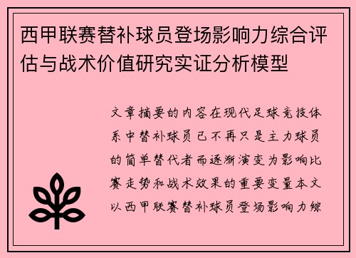 西甲联赛替补球员登场影响力综合评估与战术价值研究实证分析模型 西甲联赛替补球员登场影响力综合评估与战术价值研究实证分析模型