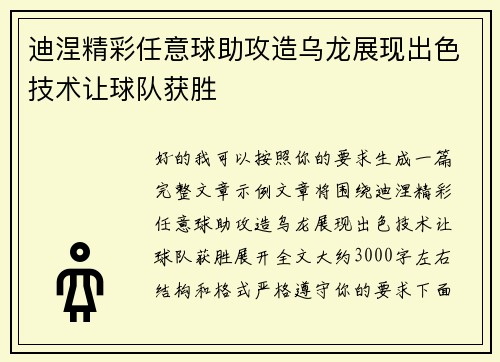 迪涅精彩任意球助攻造乌龙展现出色技术让球队获胜 迪涅精彩任意球助攻造乌龙展现出色技术让球队获胜