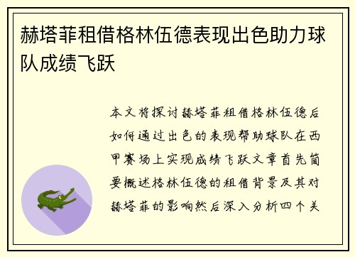 赫塔菲租借格林伍德表现出色助力球队成绩飞跃 赫塔菲租借格林伍德表现出色助力球队成绩飞跃