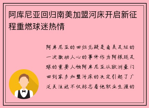 阿库尼亚回归南美加盟河床开启新征程重燃球迷热情