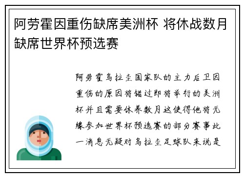 阿劳霍因重伤缺席美洲杯 将休战数月缺席世界杯预选赛 阿劳霍因重伤缺席美洲杯 将休战数月缺席世界杯预选赛