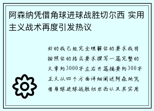 阿森纳凭借角球进球战胜切尔西 实用主义战术再度引发热议 阿森纳凭借角球进球战胜切尔西 实用主义战术再度引发热议