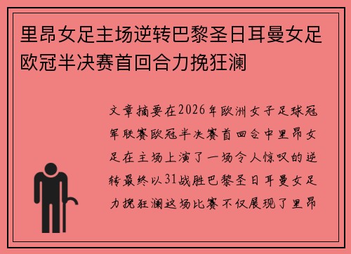 里昂女足主场逆转巴黎圣日耳曼女足欧冠半决赛首回合力挽狂澜