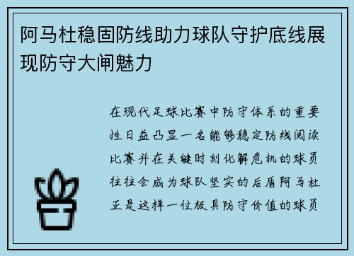阿马杜稳固防线助力球队守护底线展现防守大闸魅力
