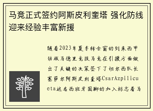 马竞正式签约阿斯皮利奎塔 强化防线迎来经验丰富新援