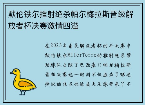 默伦铁尔推射绝杀帕尔梅拉斯晋级解放者杯决赛激情四溢