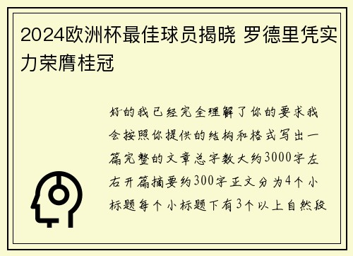 2024欧洲杯最佳球员揭晓 罗德里凭实力荣膺桂冠