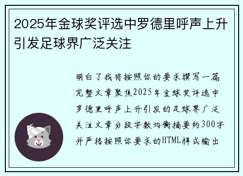 2025年金球奖评选中罗德里呼声上升引发足球界广泛关注