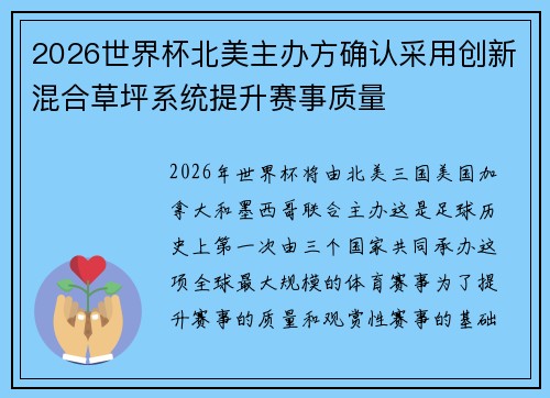 2026世界杯北美主办方确认采用创新混合草坪系统提升赛事质量