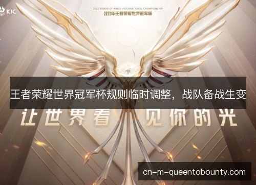王者荣耀世界冠军杯规则临时调整，战队备战生变