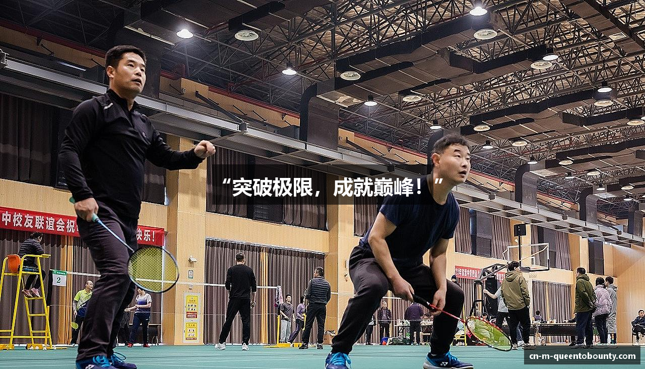 “突破极限，成就巅峰！”