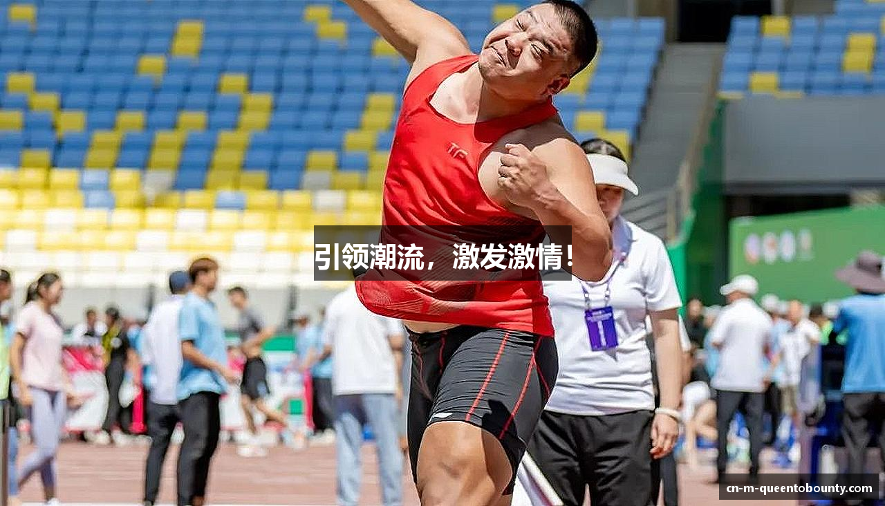 引领潮流，激发激情！