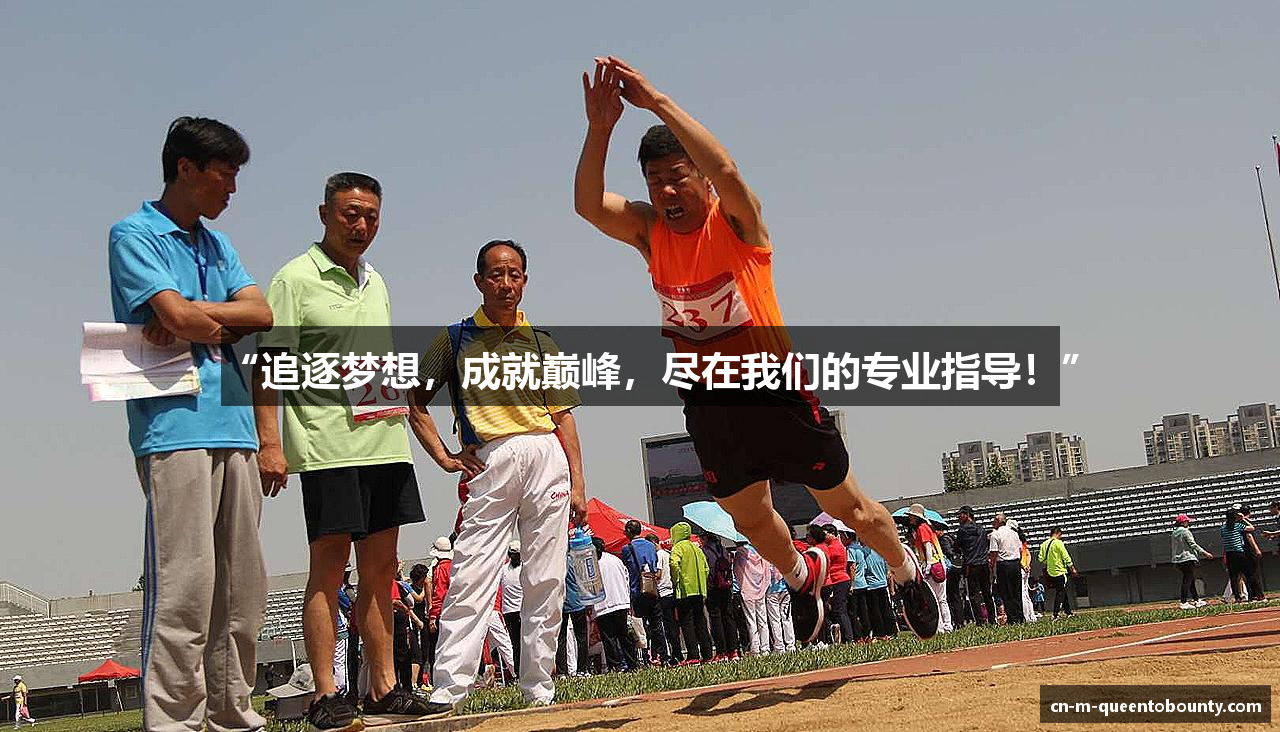 “追逐梦想，成就巅峰，尽在我们的专业指导！”